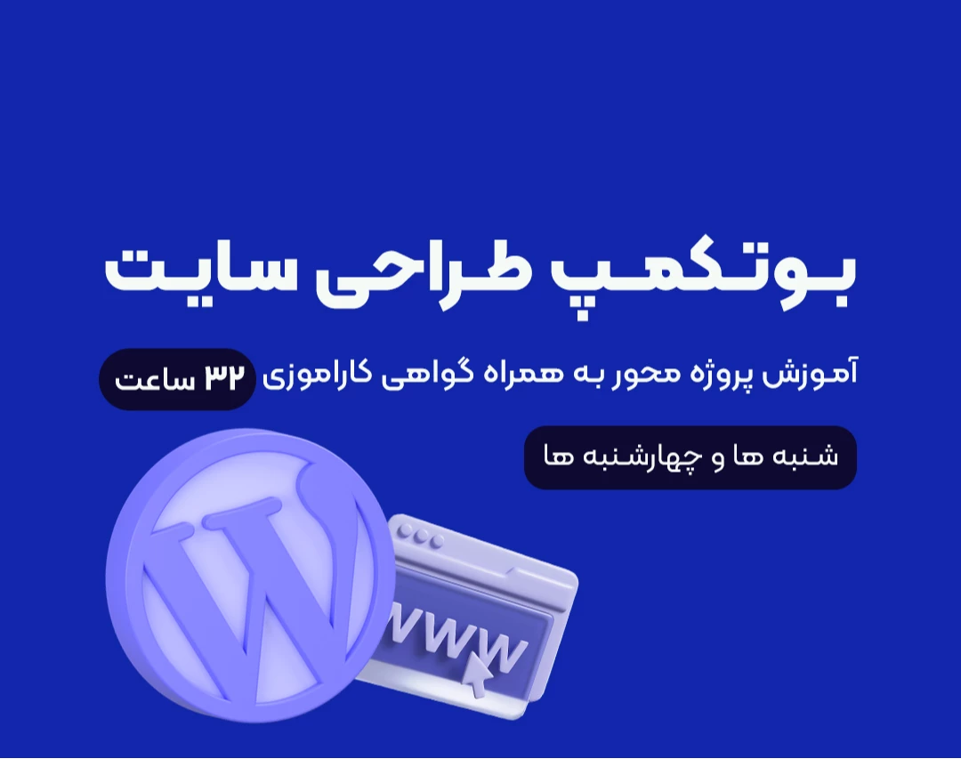 وبینار بوتکمپ طراحی سایت با وردپرس مرداد ماه صبح (32 ساعت آموزش پروژه محور)