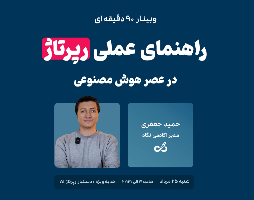 وبینار راهنمای عملی رپرتاژ در عصر AI