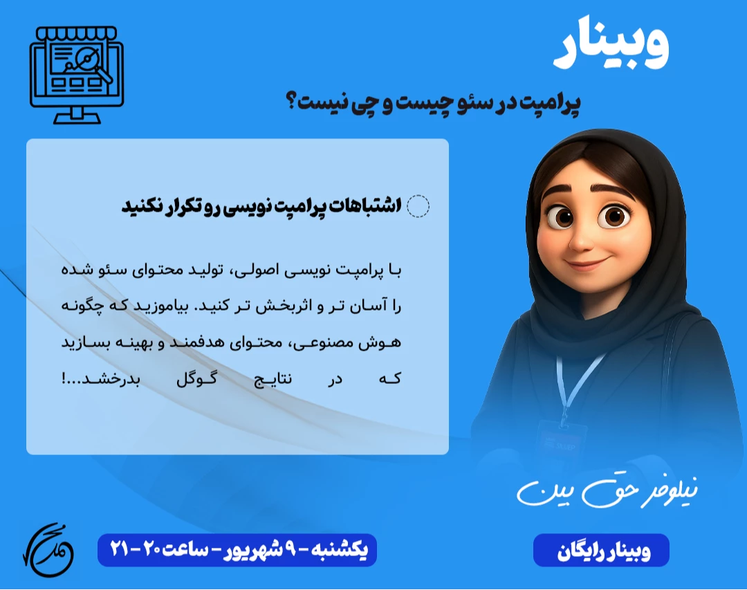 وبینار پرامت در سئو چیست و چی نیست؟