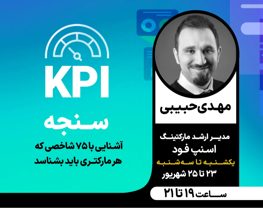 وبینار سنجه (آشنایی با مهمترین KPI های مارکتینگ)