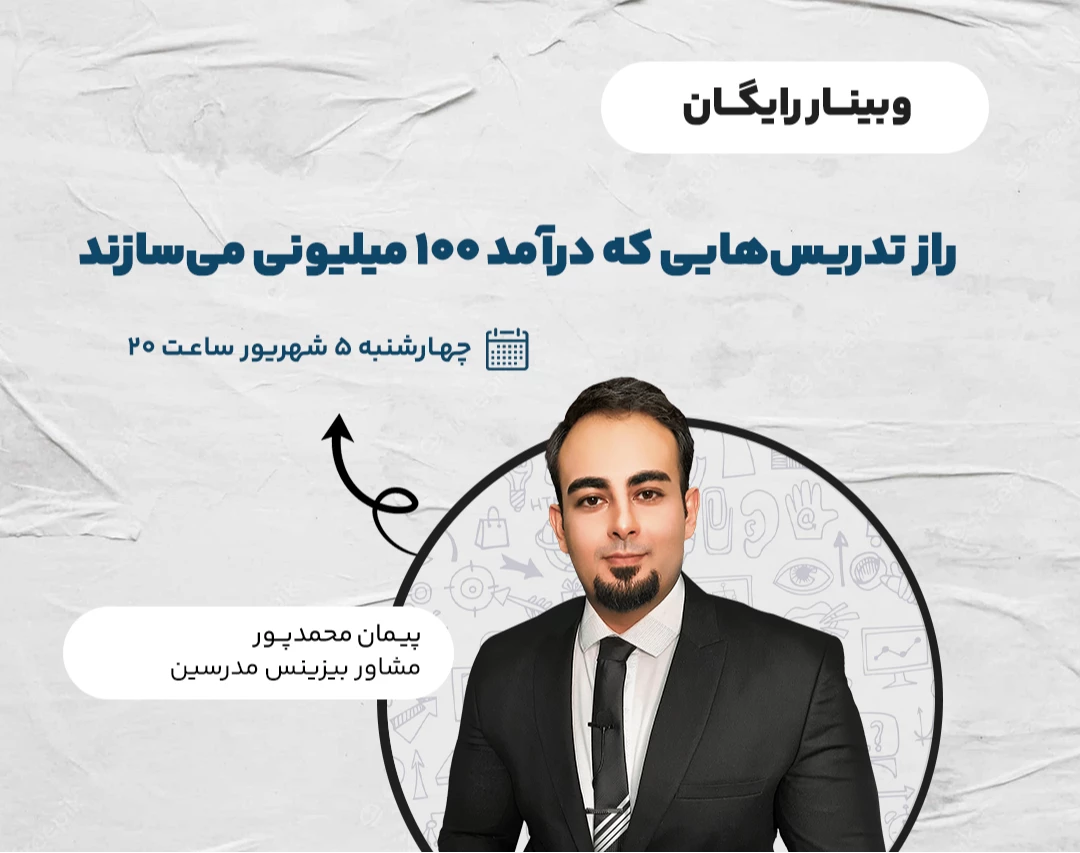 وبینار راز تدریس‌هایی که درآمد ۱۰۰ میلیونی می‌سازند