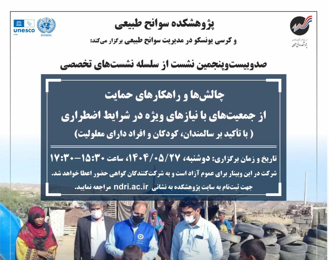 وبینار چالش‌ها و راهکارهای حمایت  از جمعیت‌های با نیازهای ویژه در شرایط اضطراری  ( با تأکید بر سالمندان، کودکان و افراد دارای معلولیت)