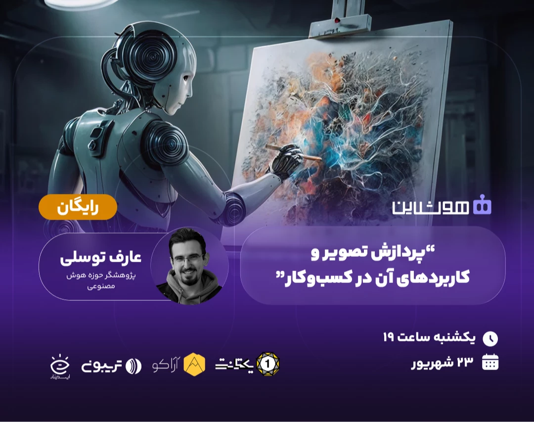 وبینار پردازش تصویر و کاربرهای آن در کسب‌وکار