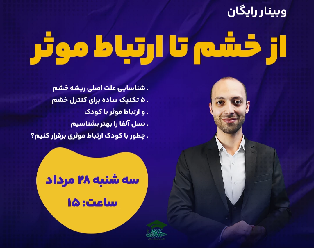وبینار رایگان از خشم تا ارتباط موثر