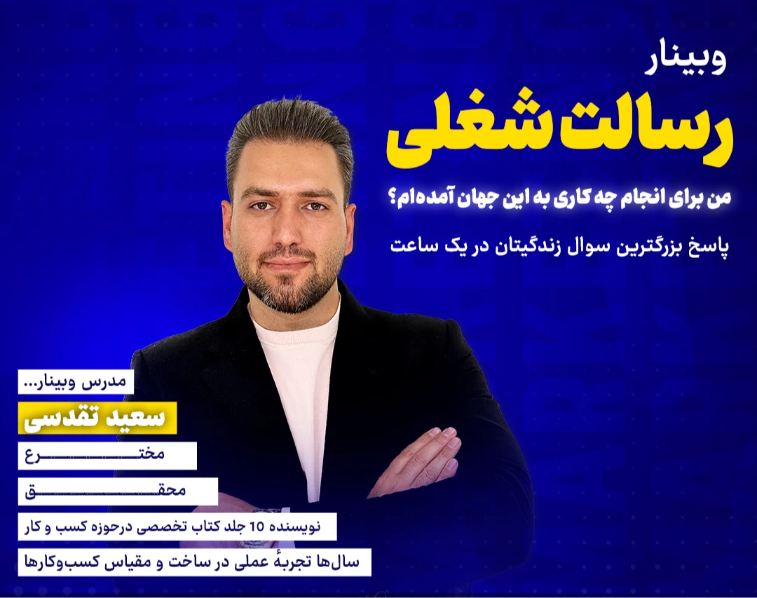 وبینار راز کشف رسالت شغلی