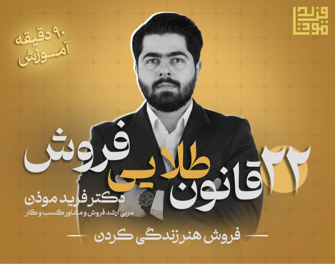 وبینار ۲۲ قانون طلایی فروش