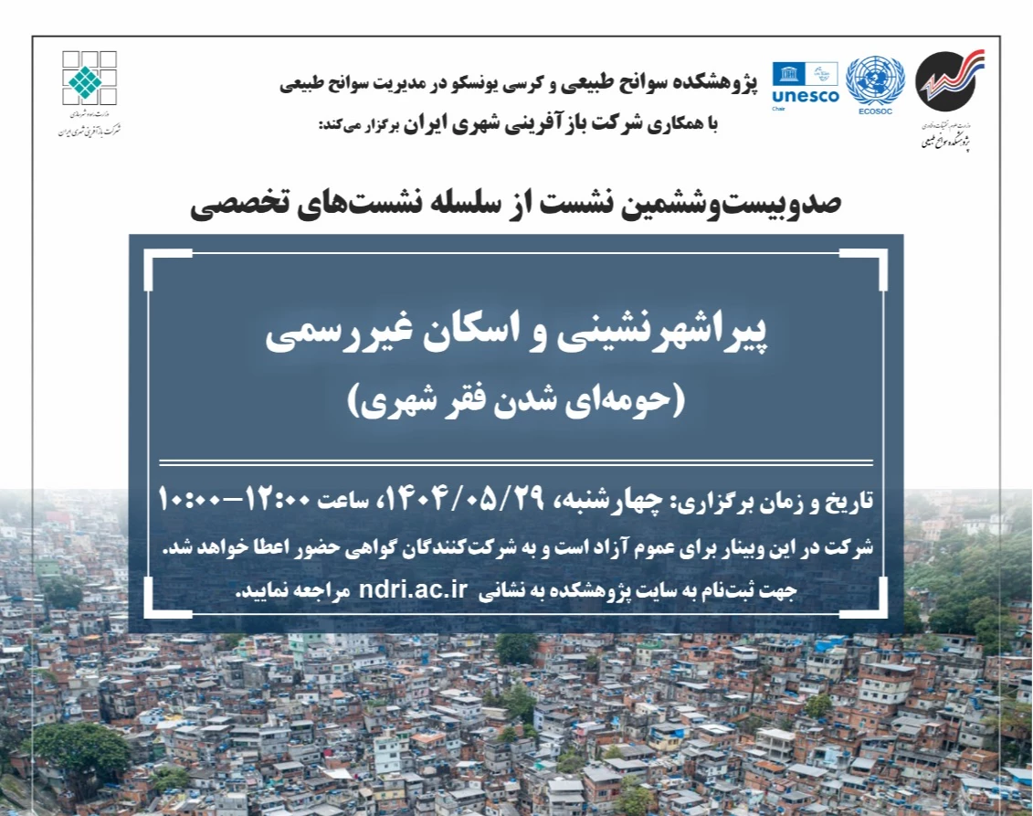 وبینار پیراشهرنشینی و اسکان غیررسمی (حومه‌ای شدن فقر شهری)