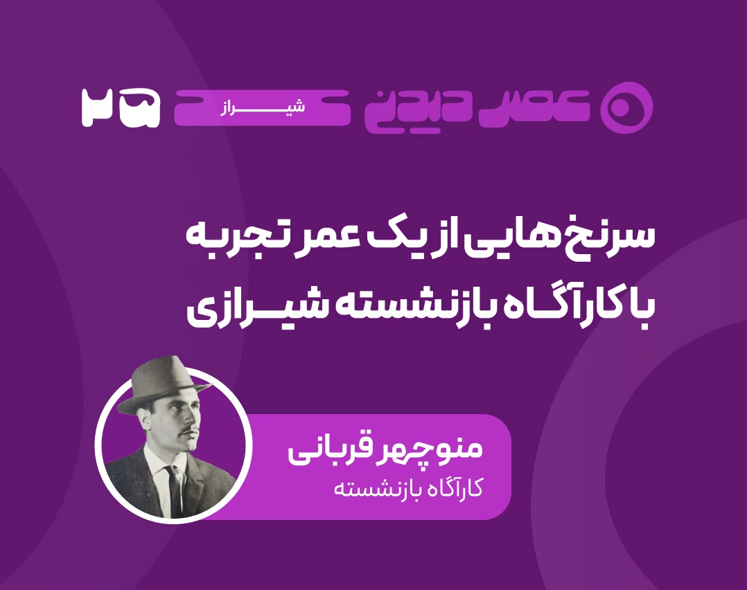وبینار سرنخ‏ هایی از یک عمر تجربه با کارآگاه بازنشسته شیرازی