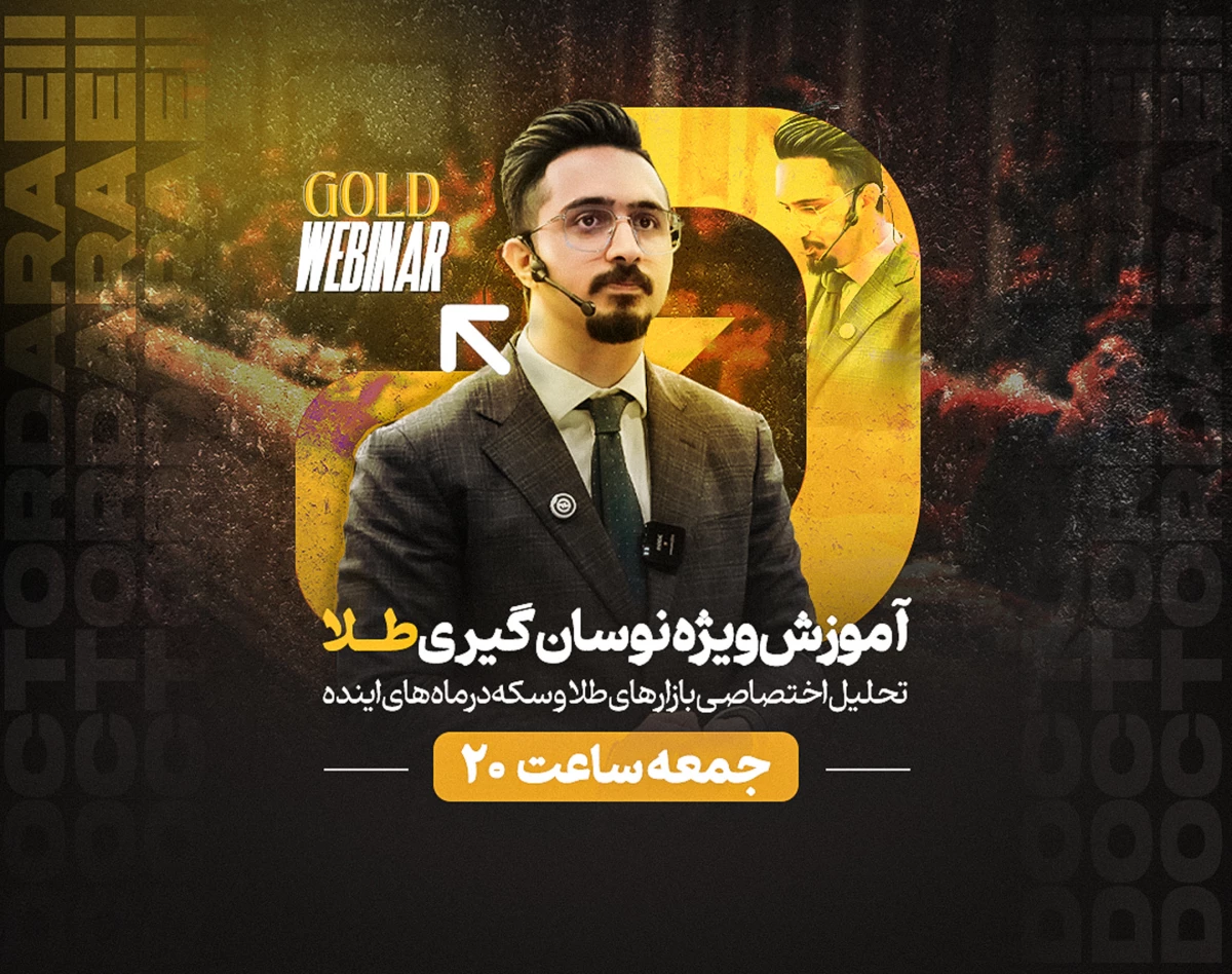 وبینار آموزش ویژه نوسانگیری از بازار طلا + تحلیل ویژه بازار طلا و سکه در فصل تابستان و پاییز