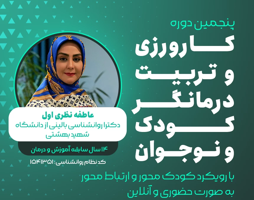 وبینار دوره کارورزی و تربیت درمانگری کودک و نوجوان
