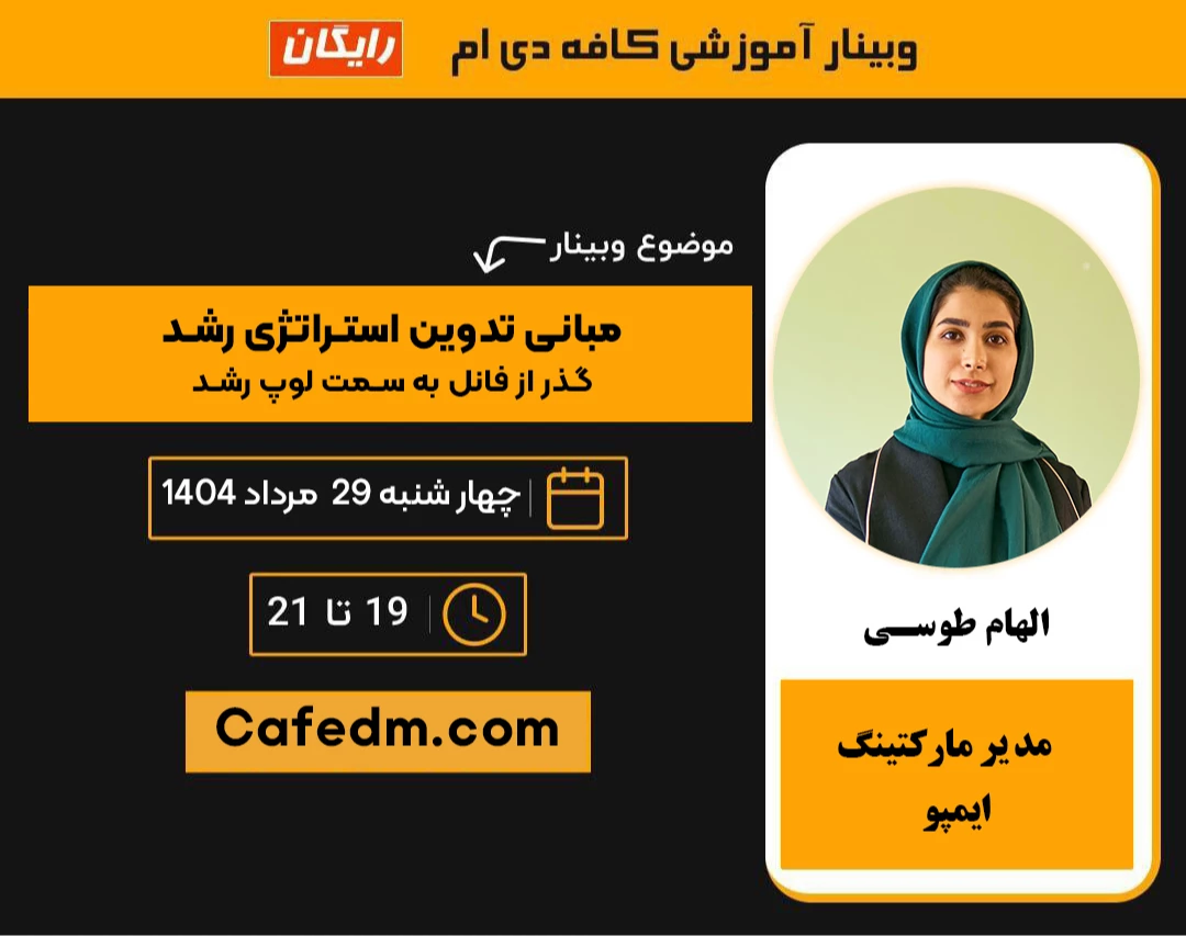 وبینار مبانی تدوین استراتژی رشد؛ گذر از فانل به سمت لوپ رشد