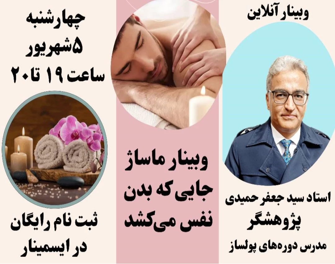 “ماساژ به سبک حرفه‌ای: وبینار آموزشی با مدرک بین‌المللی