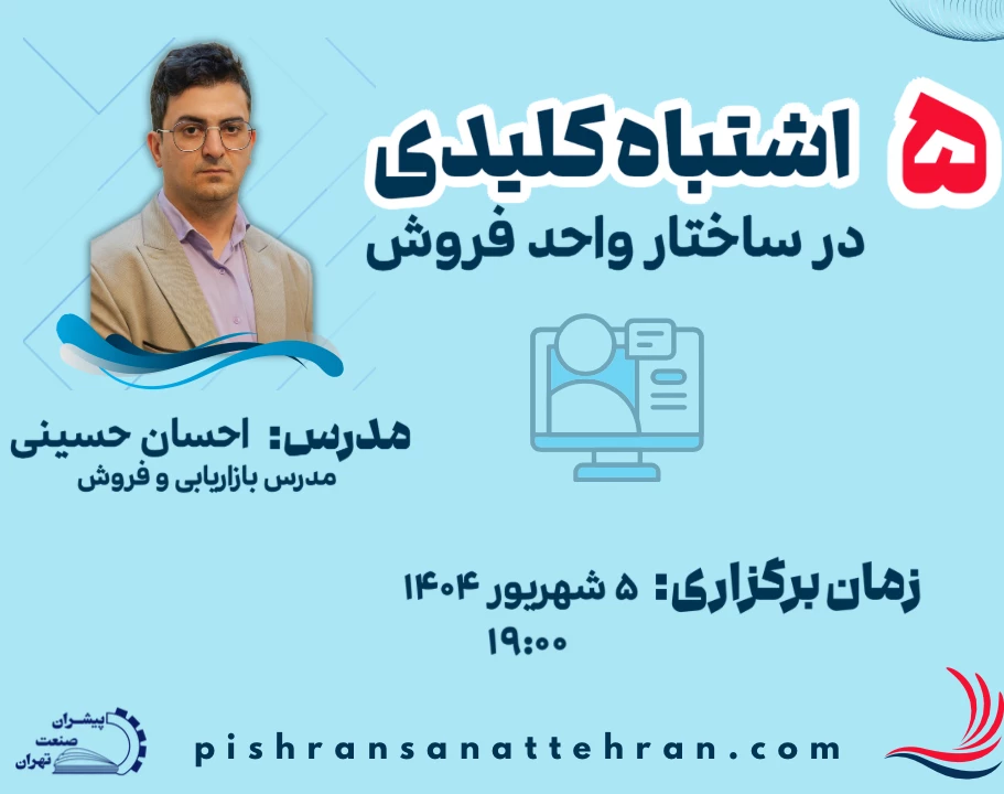 وبینار ۵ اشتباه کلیدی در ساختار واحد فروش