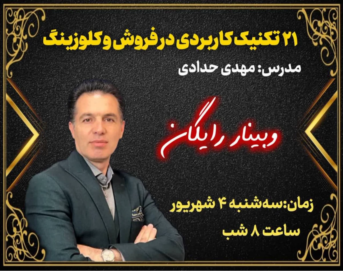 وبینار 21 تکنیک نهایی سازی در فروش