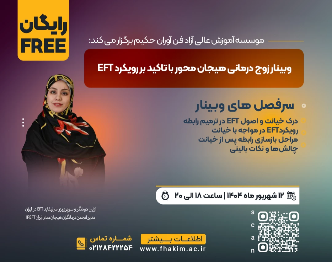 وبینار رایگان زوج درمانی هیجان محور با تاکید بر رویکرد EFT