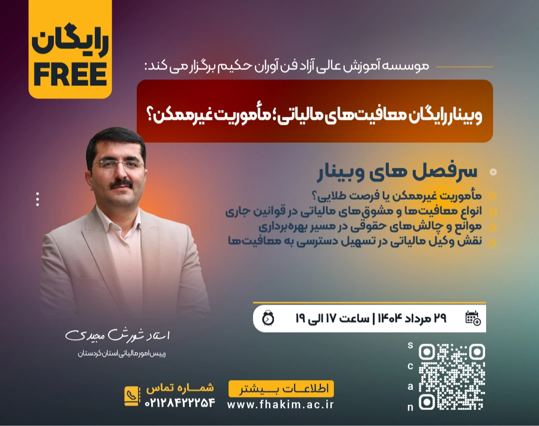 وبینار رایگان معافیت‌های مالیاتی؛ مأموریت غیرممکن