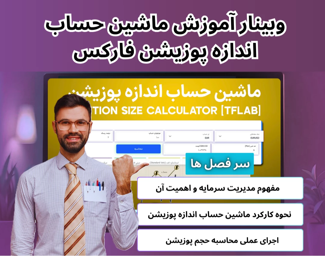 وبینار ابزار ماشین حساب اندازه پوزیشن (Position Size Calculator) تریدینگ فایندر