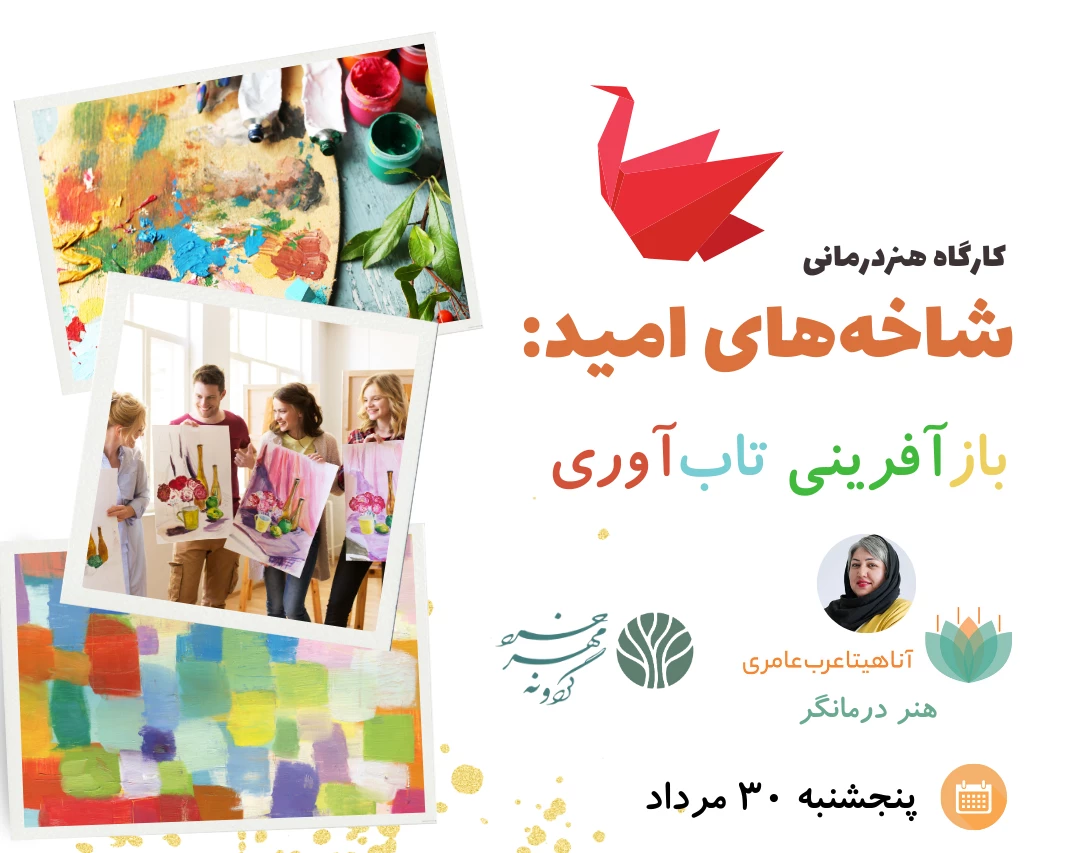 وبینار کارگاه حضوری هنر درمانی «شاخه‌های امید»