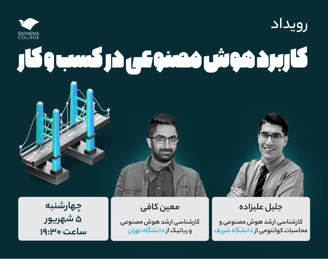 وبینار کاربرد هوش مصنوعی در کسب و کار