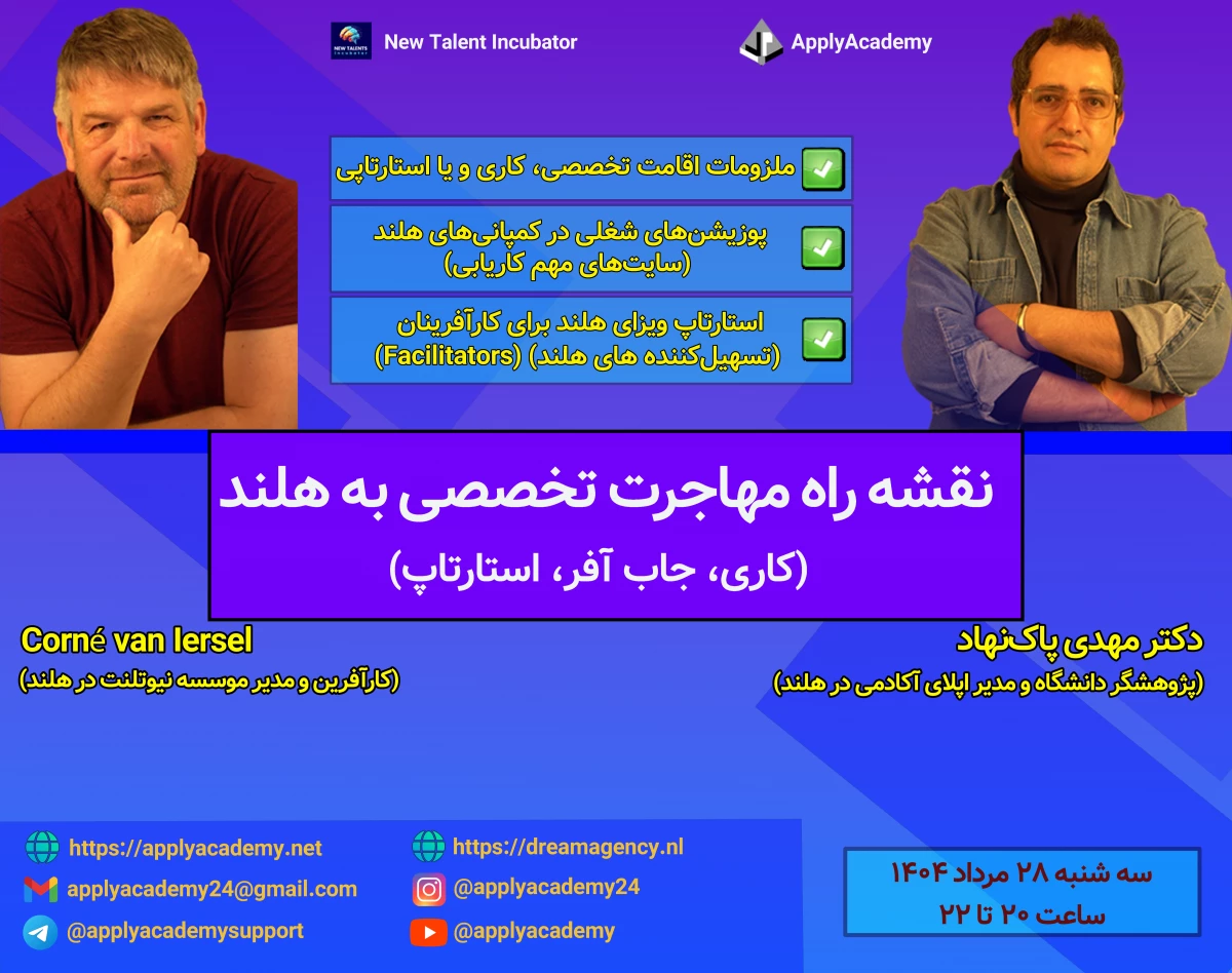 وبینار نقشه راه مهاجرت تخصصی به هلند: کاری، جاب آفر، استارتاپ