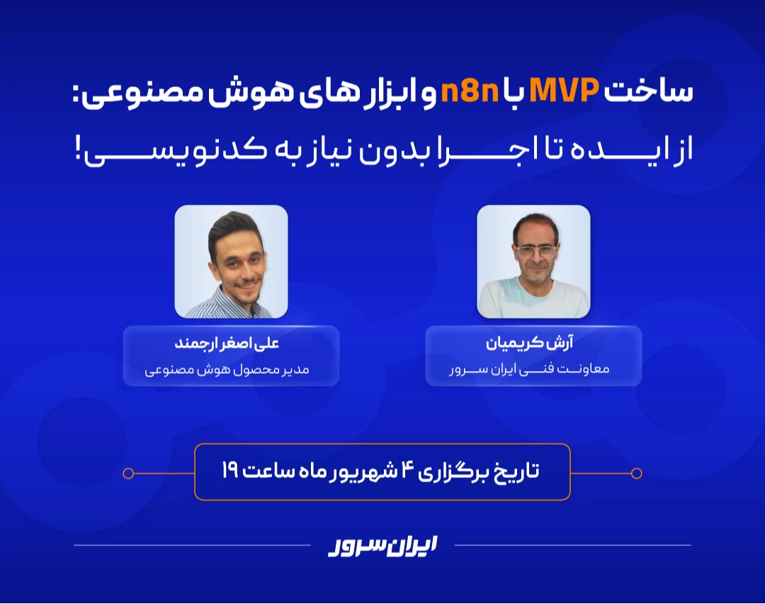 ساخت MVP با n8n و ابزار های هوش مصنوعی: از ایده تا اجرا بدون نیاز به کدنویسی!