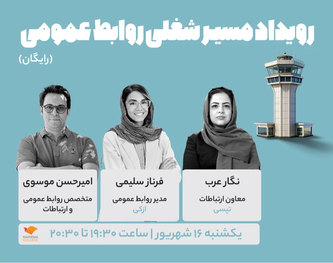 وبینار مسیر شغلی روابط عمومی