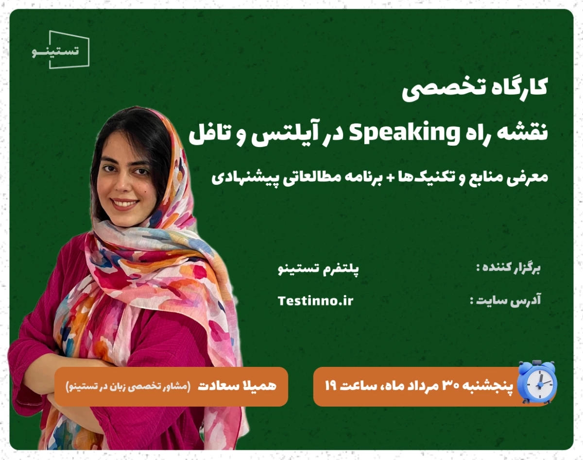 وبینار کارگاه تخصصی نقشه راه Speaking آیلتس و تافل