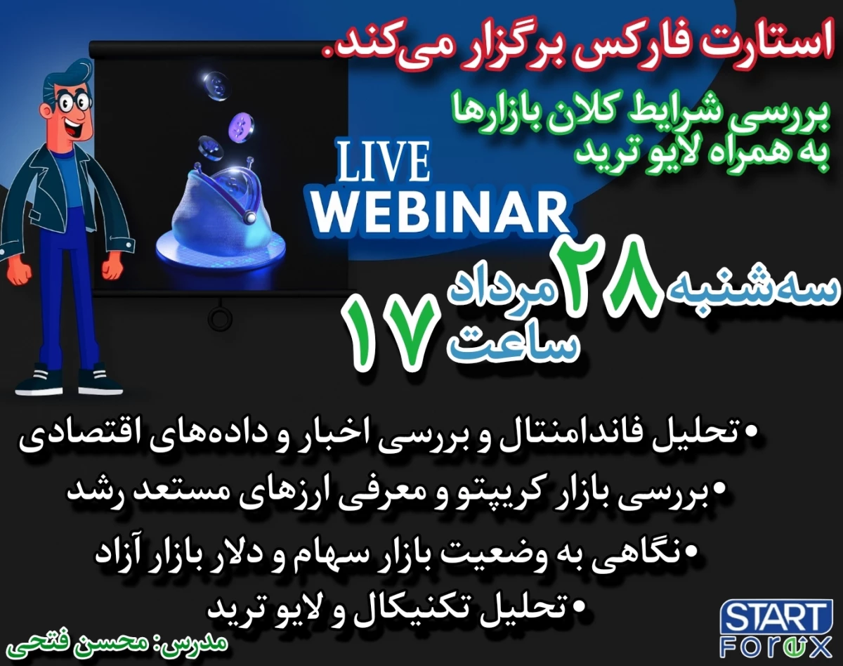 وبینار لایو ترید و تحلیل زنده بازار فارکس و کریپتو