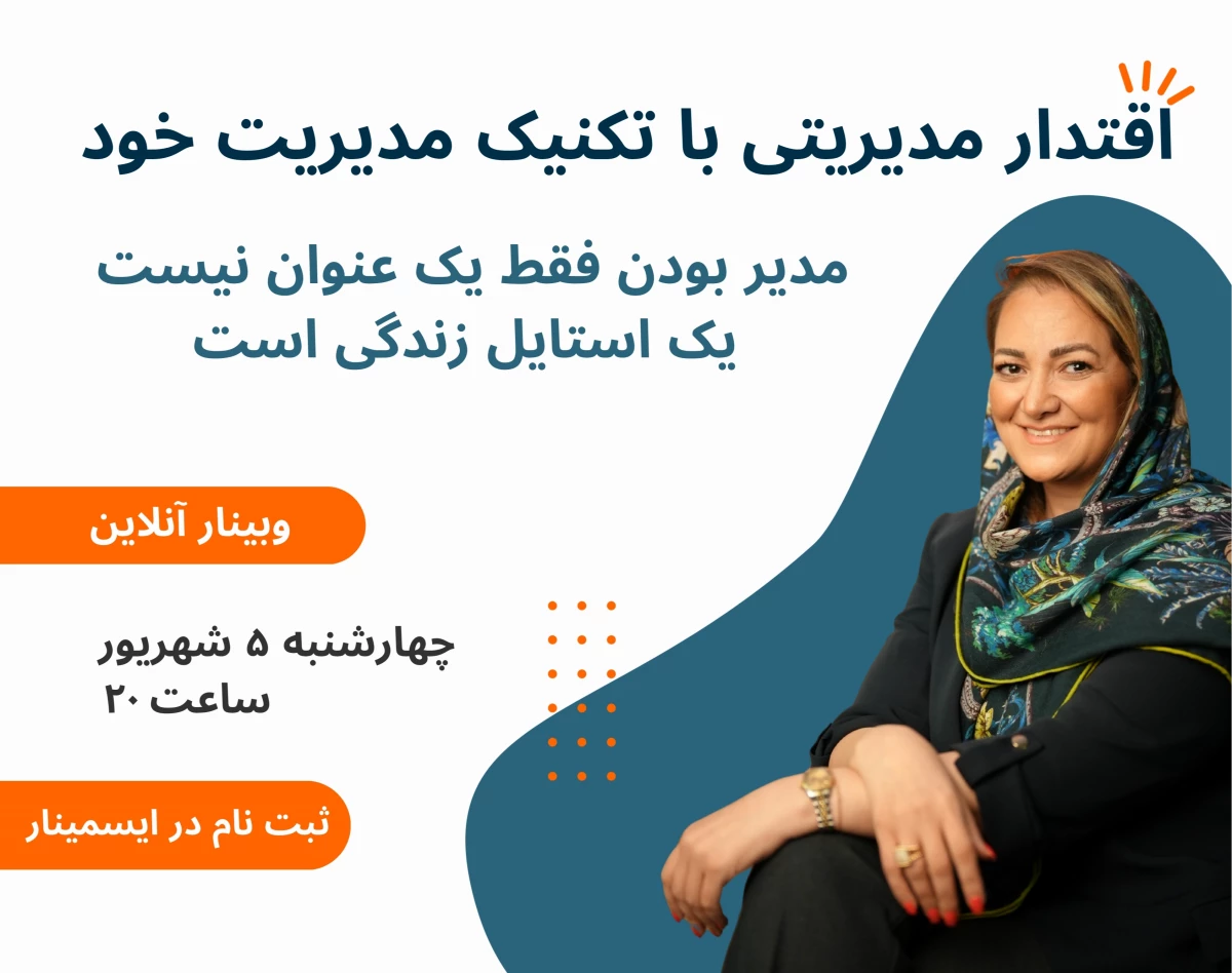 وبینار اقتدار مدیریتی با تکنیک مدیریت خود