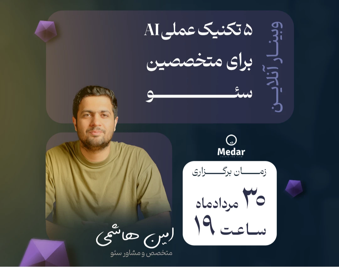 وبینار 5 تکنیک عملی AI برای متخصصین سئو