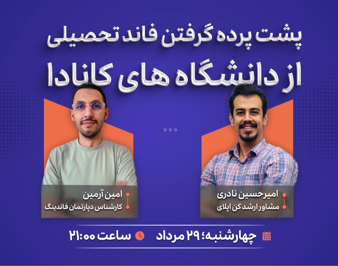 وبینار پشت پرده گرفتن فاند تحصیلی از دانشگاه‌های کانادا