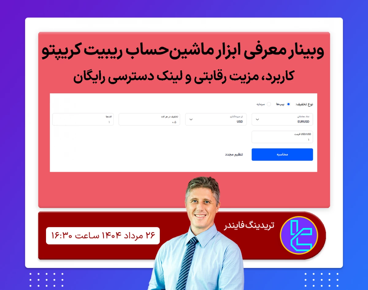 وبینار رایگان معرفی ابزار ماشین‌حساب ریبیت کریپتو تریدینگ‌ فایندر