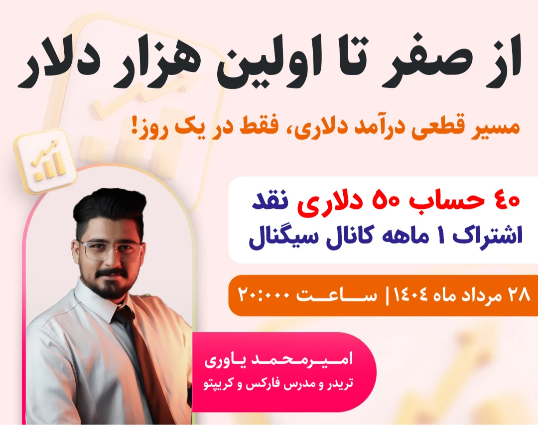 وبینار از 0 تا اولین 1000$ دلار در بازارهای مالی - مرداد 1404