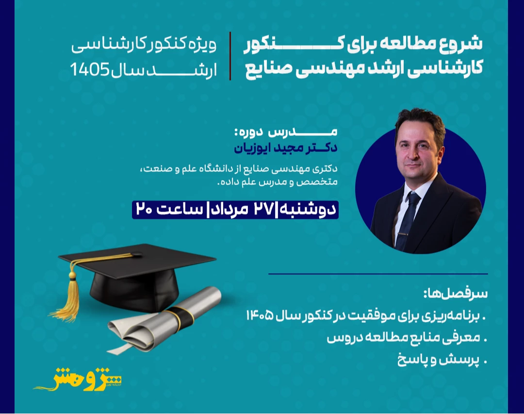 وبینار رایگان "شروع مطالعه برای کنکور کارشناسی ارشد مهندسی صنایع 1405"