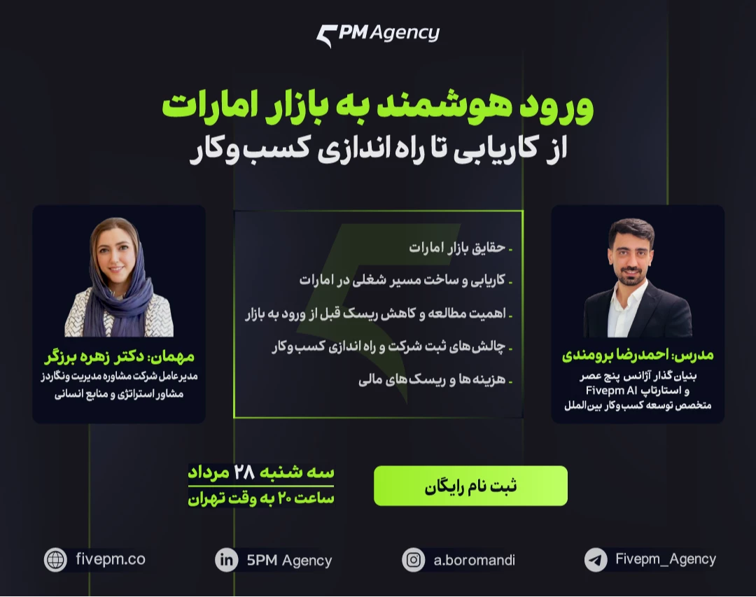 وبینار ورود هوشمند به بازار امارات، از کاریابی تا راه اندازی کسب و کار