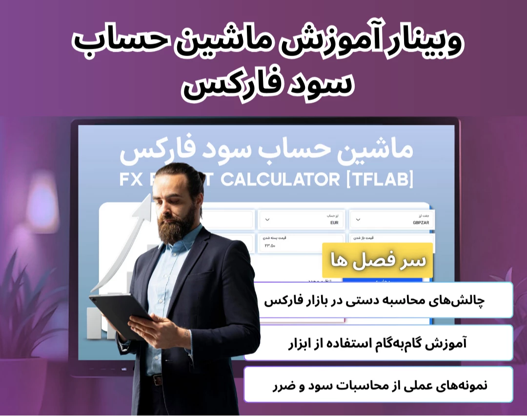 وبینار ابزار ماشین حساب سود (Profit Calculator) تریدینگ فایندر 1404 [20+ ارز حساب]