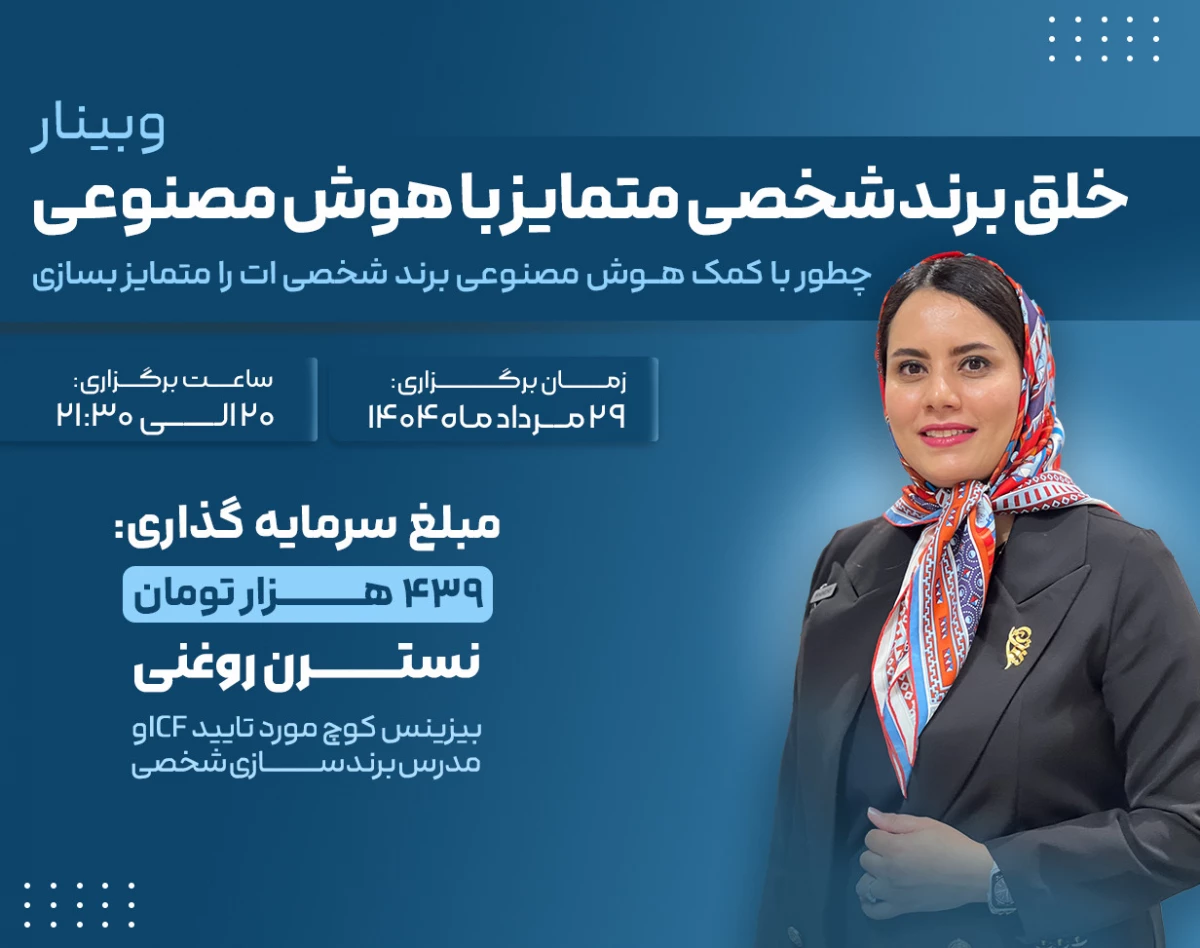 وبینار خلق برندشخصی متمایز با هوش مصنوعی