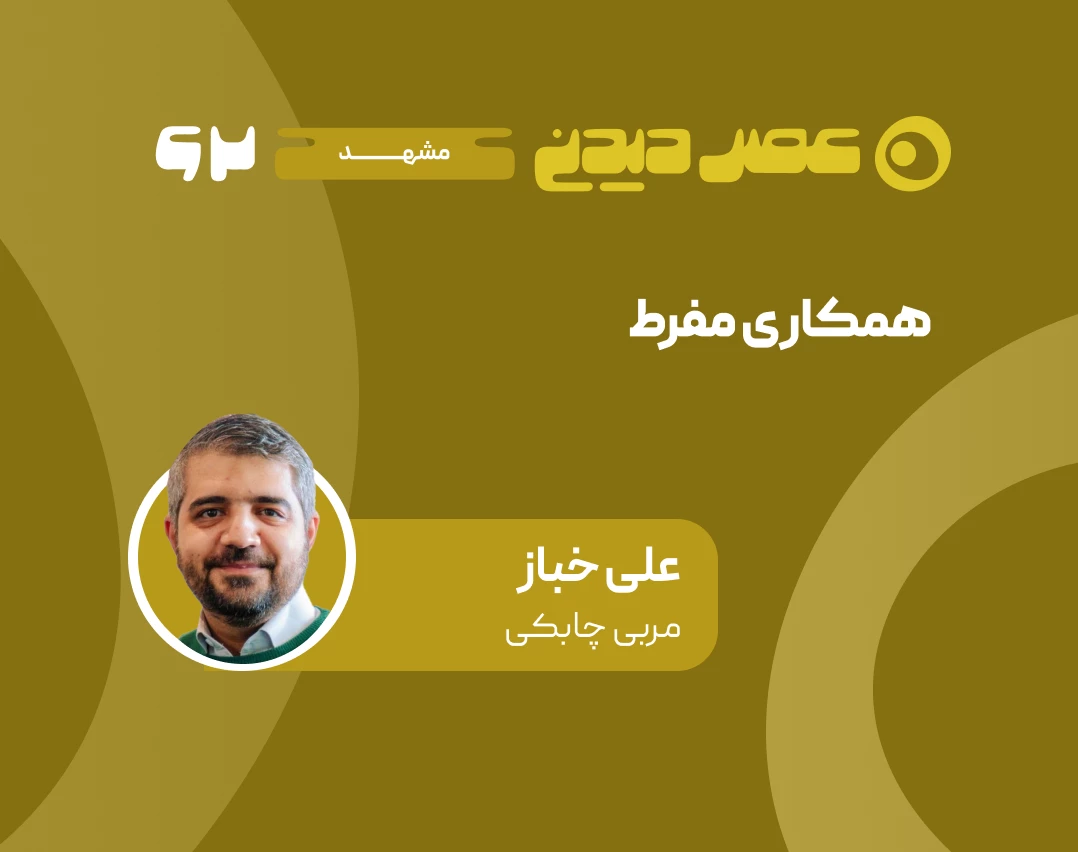 وبینار همکاری مفرط؛ تعامل بیش‌ازحد بین اعضای تیم