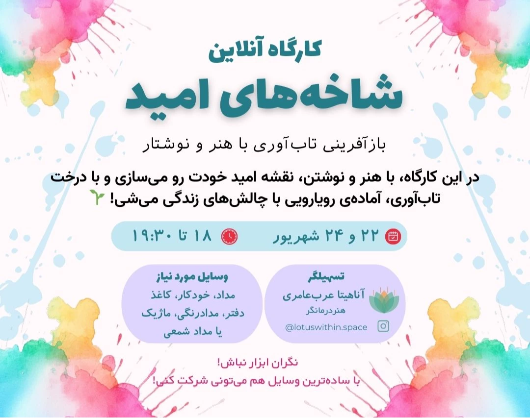 وبینار کارگاه آنلاین دو جلسه‌ای هنر درمانی «شاخه‌های امید» — بازآفرینی تاب‌آوری با هنر و نوشتار
