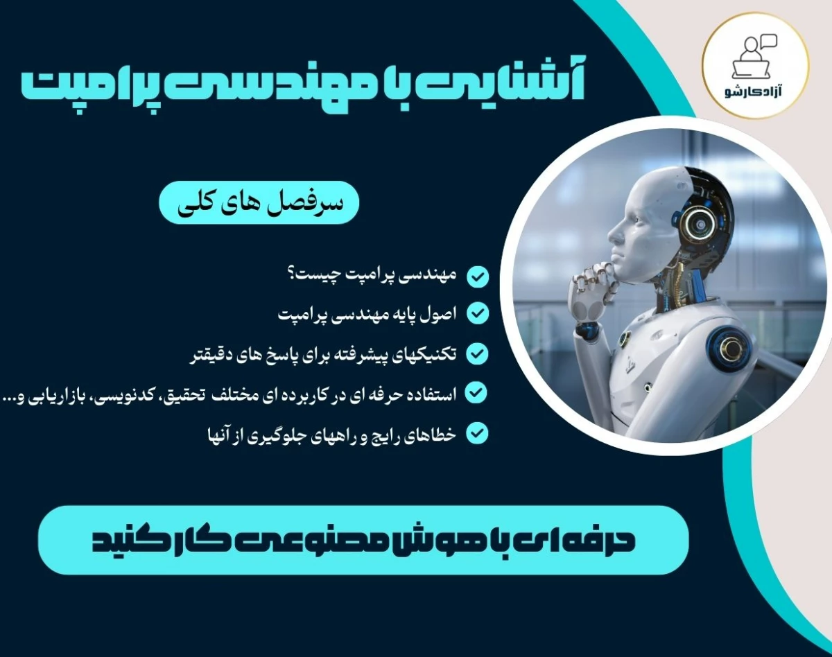 وبینار آشنایی با مهندسی پرامپت: رمز موفقیت کار با هوش مصنوعی