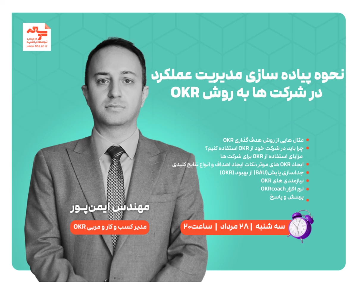 وبینار رایگان «"نحوه پیاده‌سازی مدیریت عملکرد در شرکت‌ها به روش OKR"»