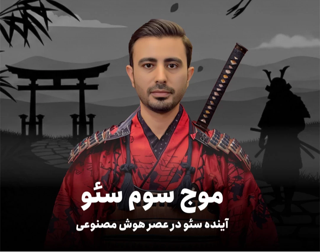 وبینار موج سوم سئو؛ آینده سئو در عصر هوش مصنوعی