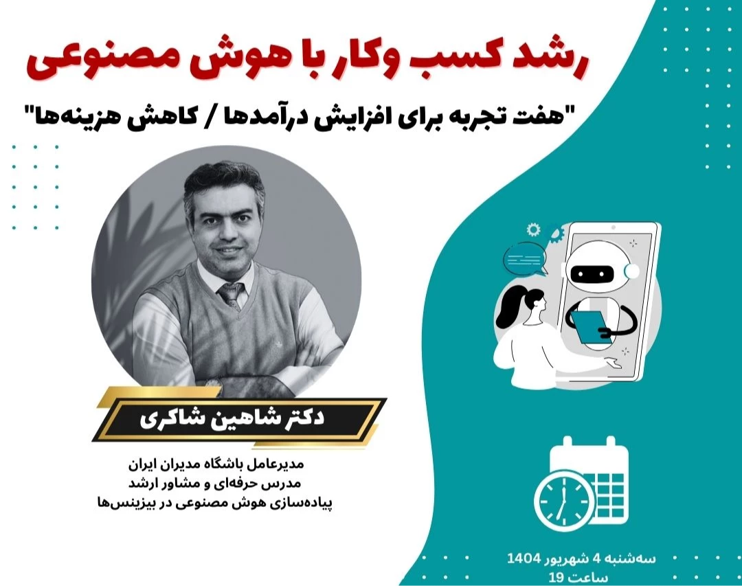 وبینار هفت تجربه استفاده از هوش مصنوعی برای رشد کسب‌وکار