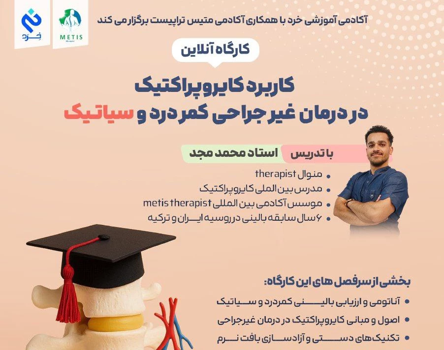 وبینار کاربرد کایروپراکتیک در درمان غیر جراحی کمردرد و سیاتیک
