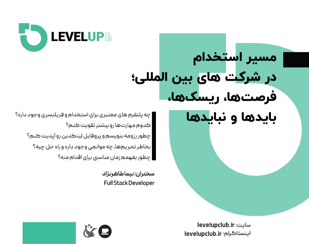 وبینار رویداد حضوری مسیر استخدام در شرکت‌های بین‌المللی؛ فرصت ها، ریسک‌ها، بایدها و نبایدها