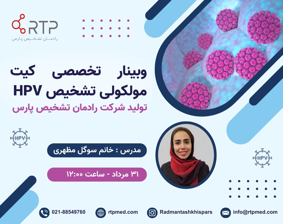 وبینار تخصصی کیت مولکولی تشخیص HPV