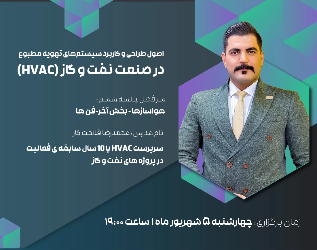 وبینار اصول طراحی و کاربرد سیستم‌های تهویه مطبوع (HVAC) در صنعت نفت و گاز