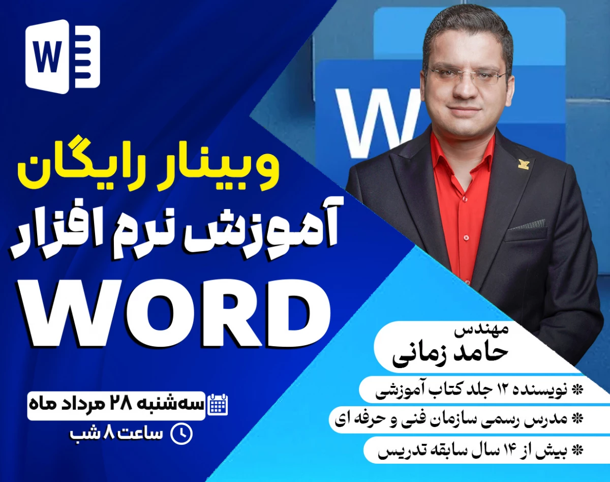 وبینار آموزش نرم افزار Word - آموزش ورد ویژه بازار کار