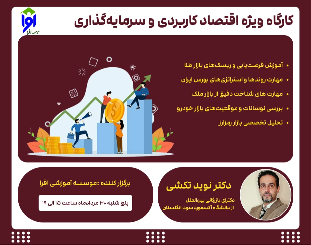 وبینار کارگاه ویژه اقتصاد کاربردی و سرمایه‌گذاری
