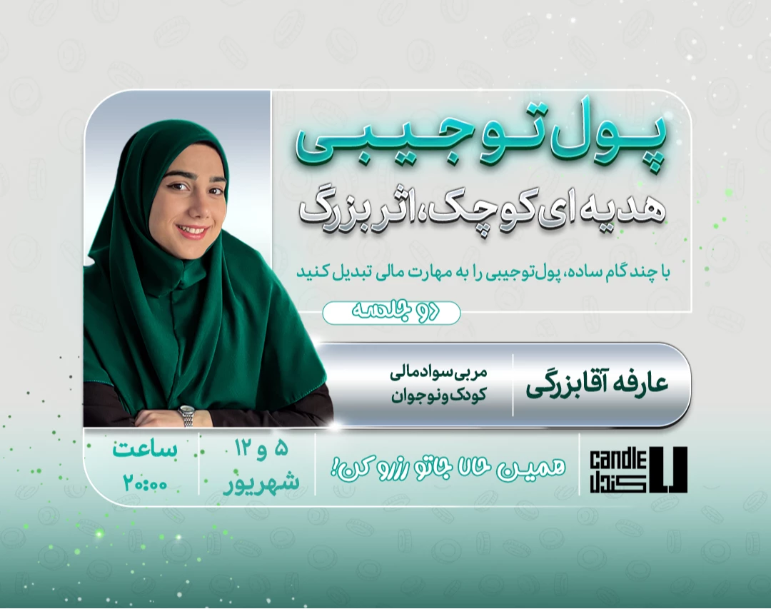 وبینار «پول‌توجیبی؛ هدیه‌ای کوچک، اثر بزرگ»